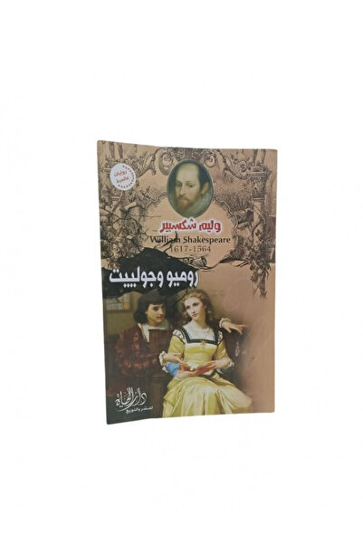 Book روميو وجولييت - الطبعة الأصلية