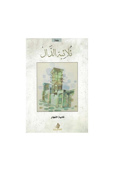 Book ثلاثية الدال - الطبعة الأصلية