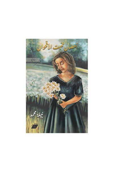 Book احضان تنبت الاقحوان - الطبعة الأصلية