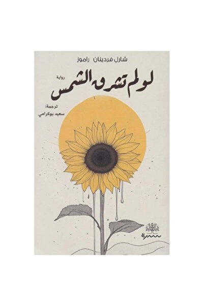 Book لو لم تشرق الشمس - الطبعة الأصلية