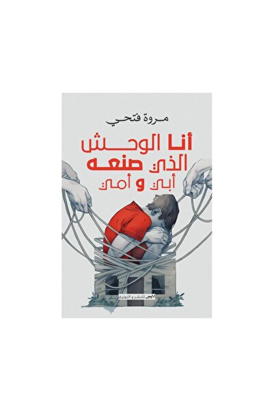 Book انا الوحش الذي صنعه ابي وامي - الطبعة الأصلية