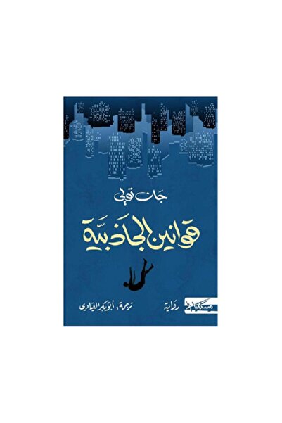 Book قوانين الجاذبية - الطبعة الأصلية