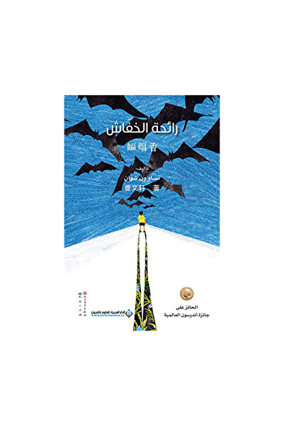 Book رائحة الخفاش - الطبعة الأصلية