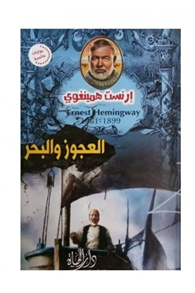 Book العجوز والبحر - ارنست همينغوي - الطبعة الأصلية