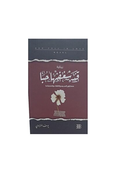 Book قد شغفها حبا - الطبعة الأصلية