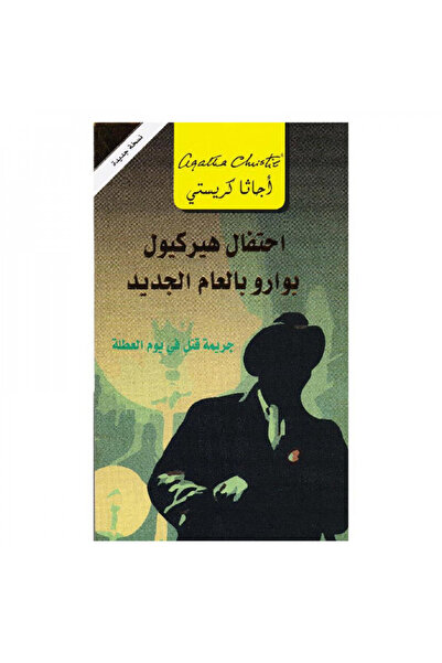 Book احتفال هيركيول بوارو بالعام الجديد - الطبعة الأصلية