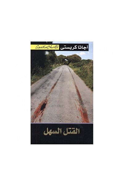 Book القتل السهل - الطبعة الأصلية