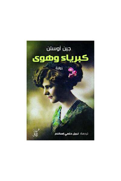 Book كبرياء وهوى - الطبعة الأصلية