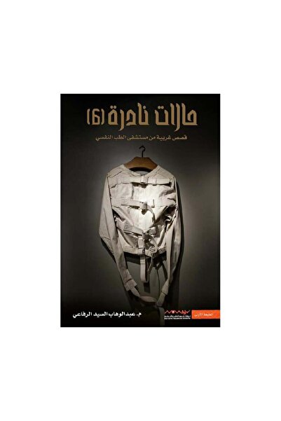 Book حالات نادرة 6 عبدالوهاب السيد الرفاعي - الطبعة الأصلية