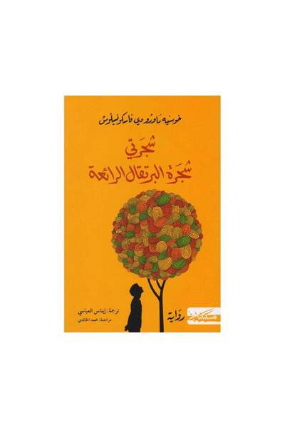 Book شجرتي شجرة البرتقال الرائعة - الطبعة الأصلية