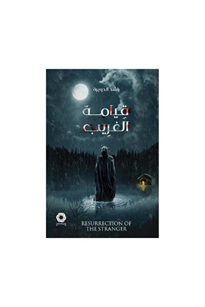 Book قيامة الغريب - الطبعة الأصلية