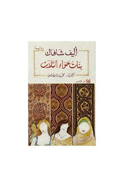 Book بنات حواء الثلاث اليف شافاك - الطبعة الأصلية
