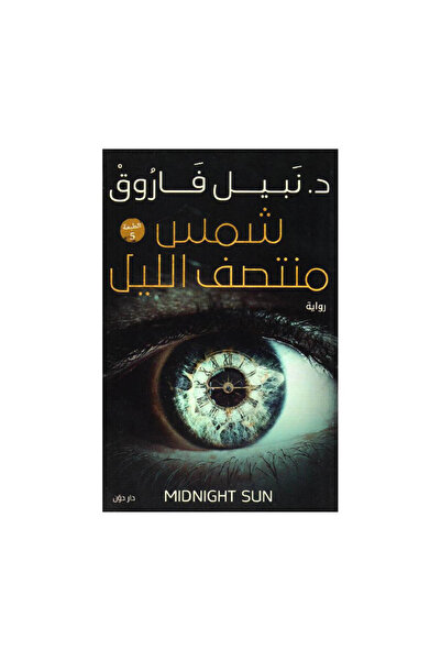 Book شمس منتصف الليل - الطبعة الأصلية