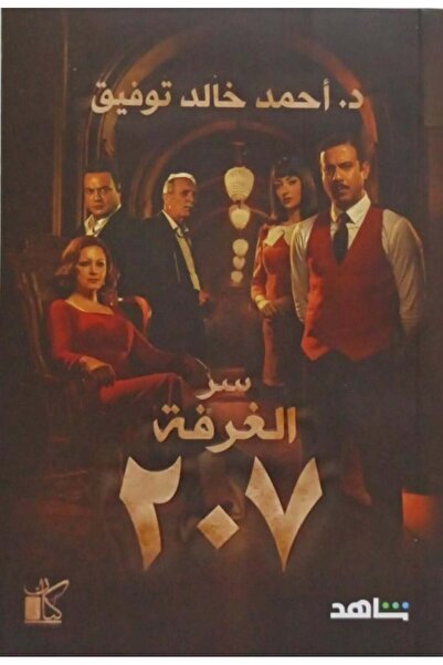 Book سر الغرفة 207 - الطبعة الأصلية