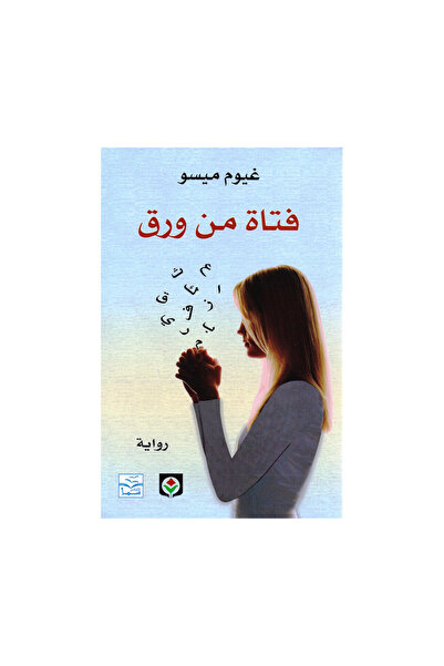 Book فتاة من ورق - الطبعة الأصلية