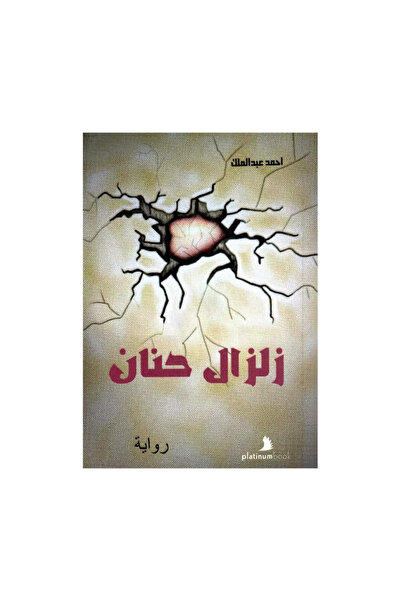 Book زلزال حنان - الطبعة الأصلية