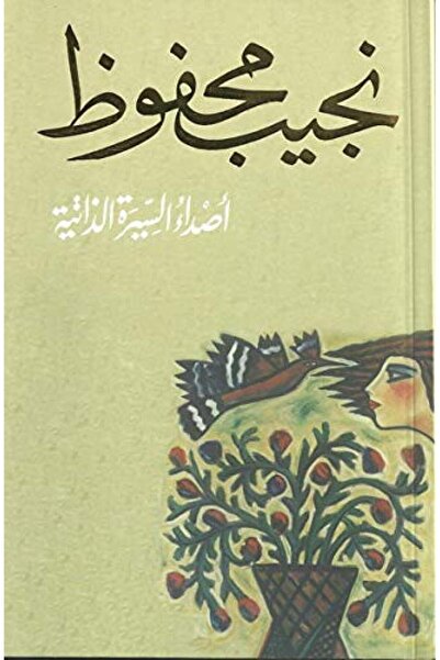 Book اصداء السيرة الذاتية - الطبعة الأصلية