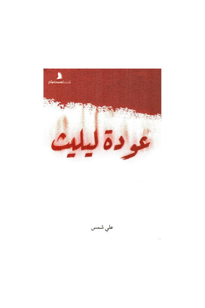 Book عودة ليليث - الطبعة الأصلية