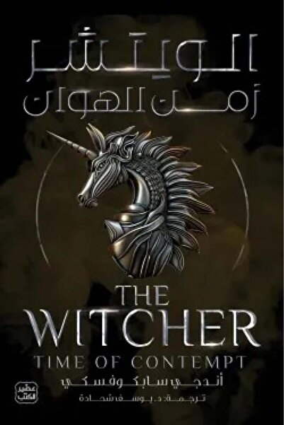 Book الويتشر الجزء 4 (زمن الهوان) - الطبعة الأصلية