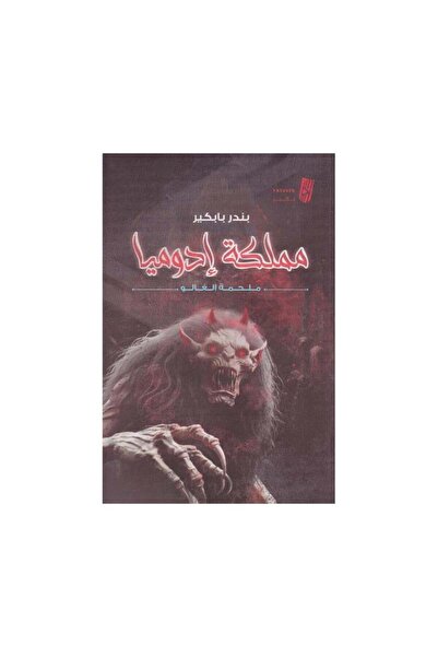 Book مملكة ادوميا - الطبعة الأصلية