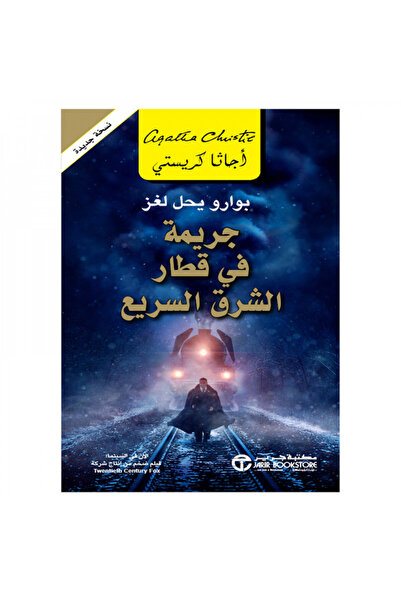 Book جريمة فى قطار الشرق السريع - الطبعة الأصلية