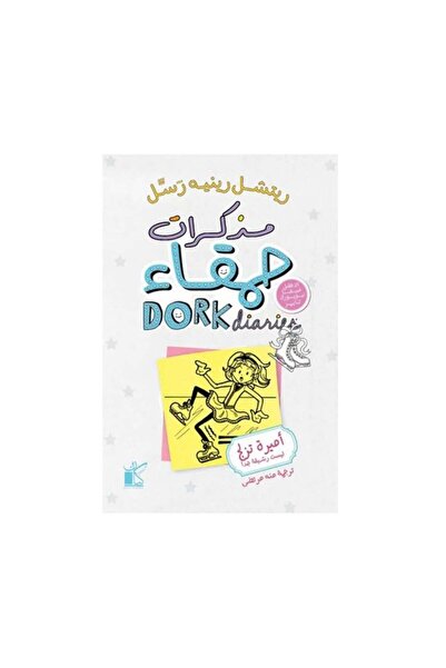 Book مذكرات حمقاء أميرة تزلج - الطبعة الأصلية
