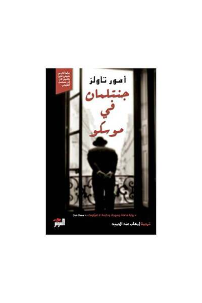 Book جنتلمان في موسكو - الطبعة الأصلية