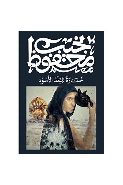 Book خمارة القط الاسود - الطبعة الأصلية