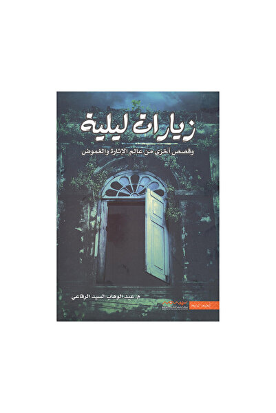 Book زيارات ليلية - الطبعة الأصلية