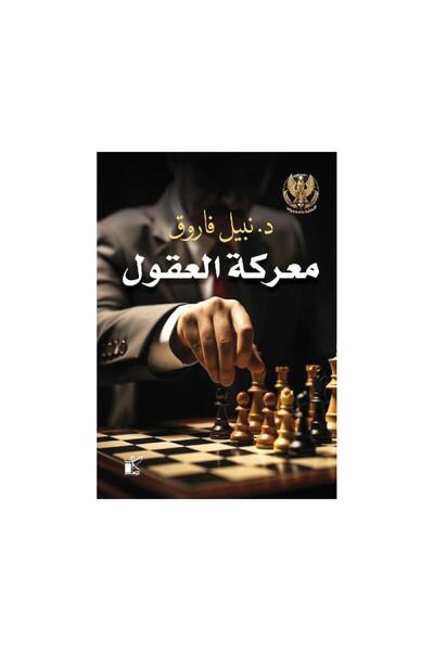 Book معركة العقول - الطبعة الأصلية