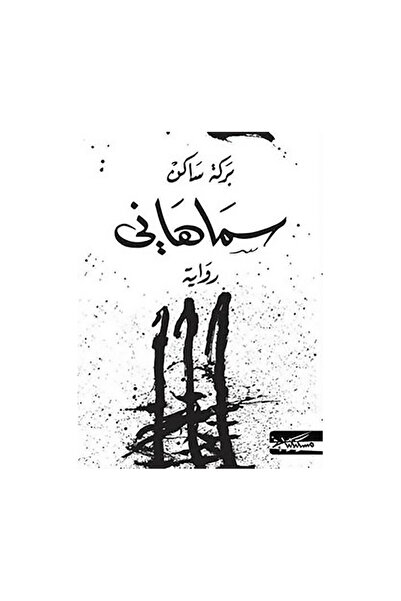 Book سما هاني - الطبعة الأصلية