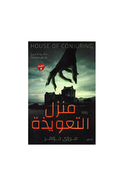 Book منزل التعويذة - الطبعة الأصلية