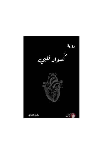 Book كسواد قلبي - الطبعة الأصلية