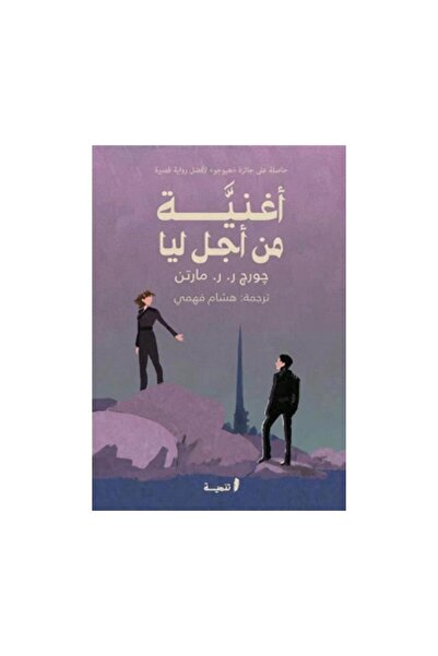 Book اغنية من اجل ليا جورج مارتن - الطبعة الأصلية