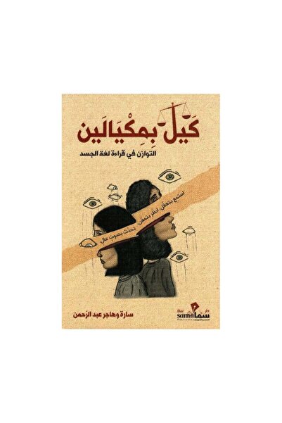 Book كيل بمكيالين التوازن في قراءة لغة الجسد - الطبعة الأصلية