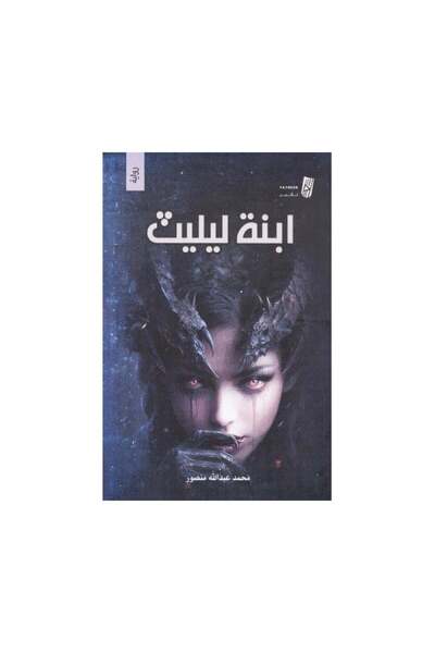 Book ابنة ليليث - الطبعة الأصلية