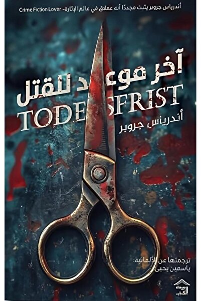 Book اخر موعد للقتل - الطبعة الأصلية