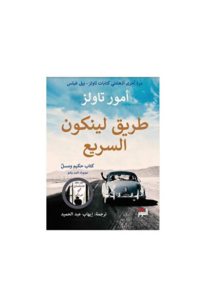 Book طريق لينكون السريع - الطبعة الأصلية