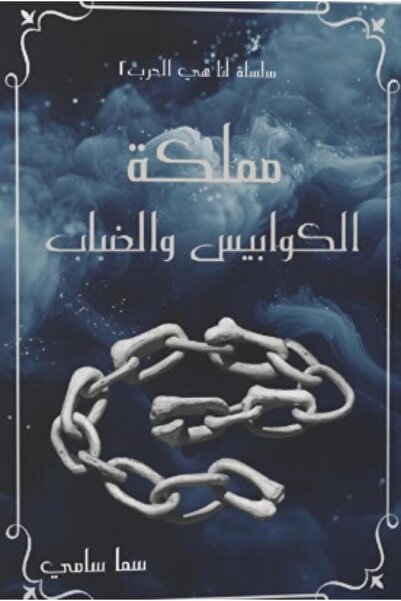 Book مملكة الكوابيس والضباب الجزء الثاني من سلسلة أنا هي الحرب - الطبعة الأصلية