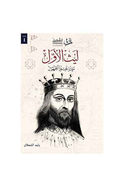 Book ليث الاول ملك انجلترا المجهول - الطبعة الأصلية