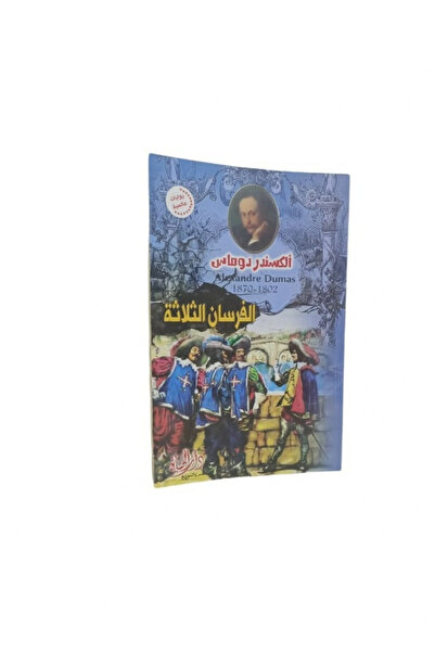 Book الفرسان الثلاثة - الطبعة الأصلية
