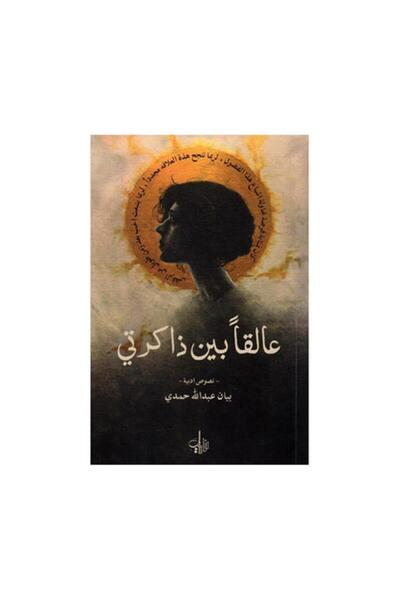 Book عالقا بين ذاكرتي - الطبعة الأصلية