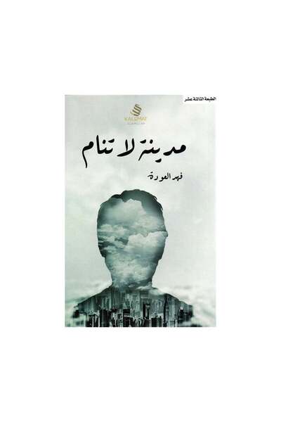 Book مدينة لا تنام - الطبعة الأصلية