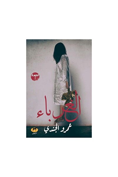 Book الغرباء - الطبعة الأصلية
