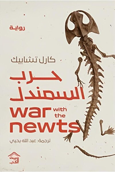 Book حرب السمندل - الطبعة الأصلية