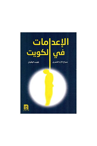 Book الاعدامات في الكويت - الطبعة الأصلية