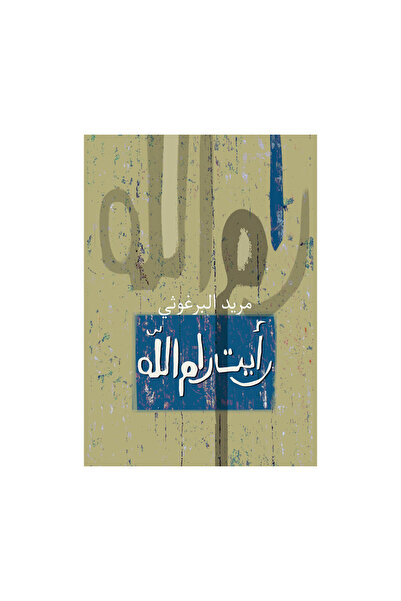 Book رأيت رام الله - الطبعة الأصلية
