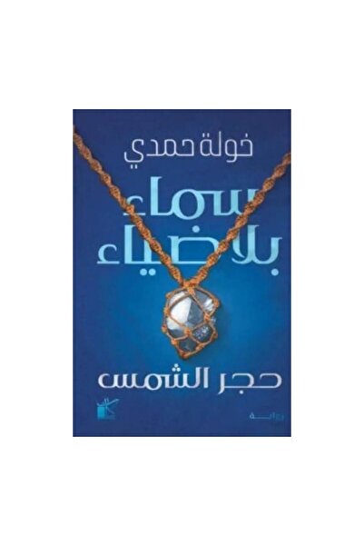 Book سماء بلا ضياء - الطبعة الأصلية