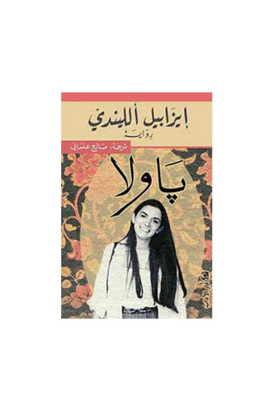 Book باولا ايزابيل الليندي - الطبعة الأصلية