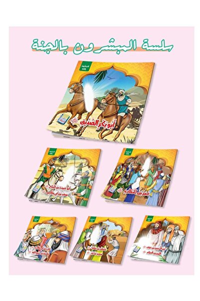 StoryKids سلسلة قصص المبشرون بالجنة - سلسلة القصص: أهل الجنة الموعودة